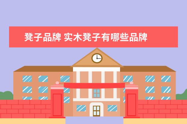 凳子品牌 实木凳子有哪些品牌