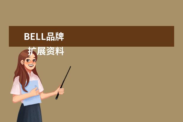 BELL品牌 
  扩展资料