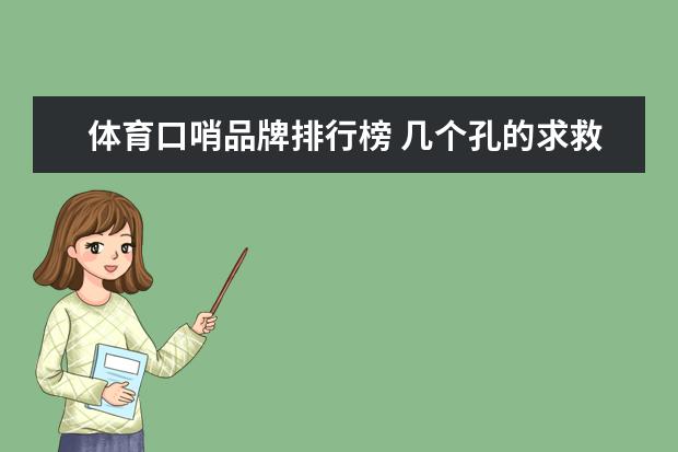 体育口哨品牌排行榜 几个孔的求救口哨声音最大