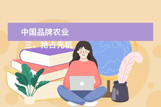中国品牌农业 
  三、抢占先机，做大品牌