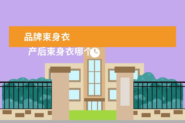 品牌束身衣 
  产后束身衣哪个牌子好