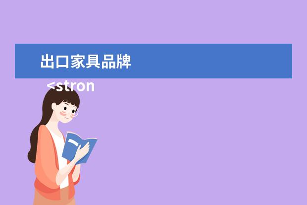 出口家具品牌 
  <strong>
   香奢一品
  </strong>