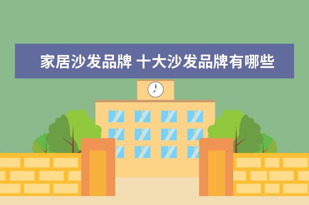 家居沙发品牌 十大沙发品牌有哪些