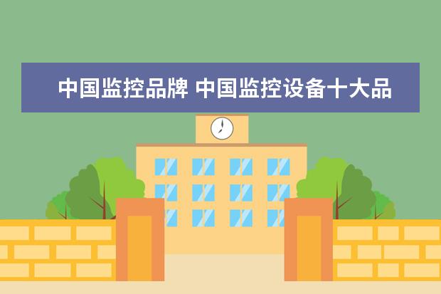 中国监控品牌 中国监控设备十大品牌