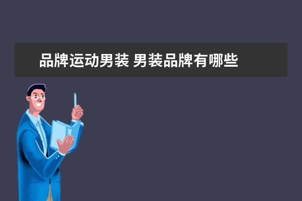 品牌运动男装 男装品牌有哪些