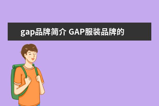 gap品牌简介 GAP服装品牌的介绍