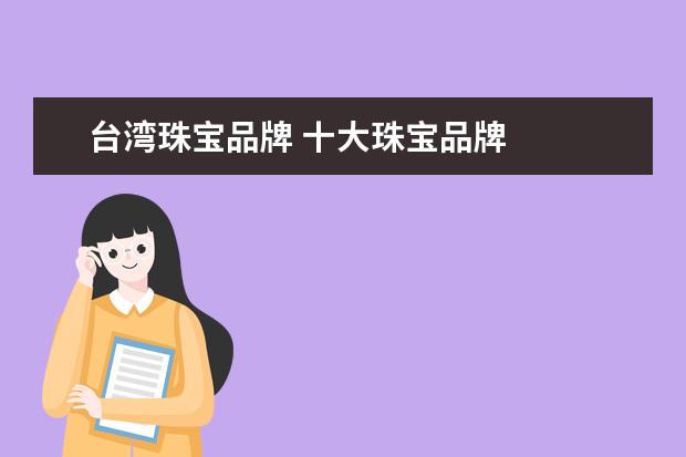 台湾珠宝品牌 十大珠宝品牌