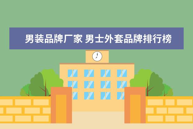 男装品牌厂家 男士外套品牌排行榜前十名