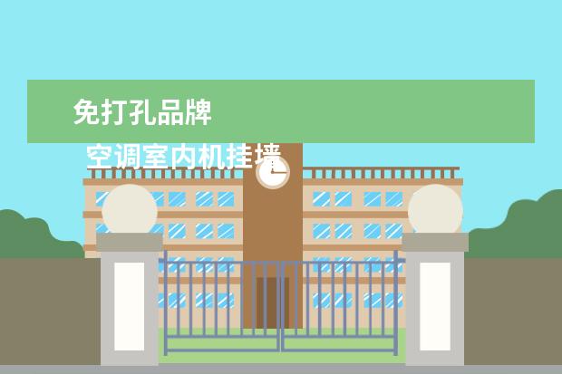 免打孔品牌 
  空调室内机挂墙上免打孔1