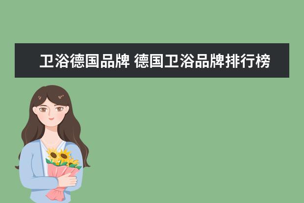 卫浴德国品牌 德国卫浴品牌排行榜2017