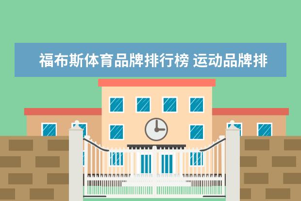 福布斯体育品牌排行榜 运动品牌排行榜前十名