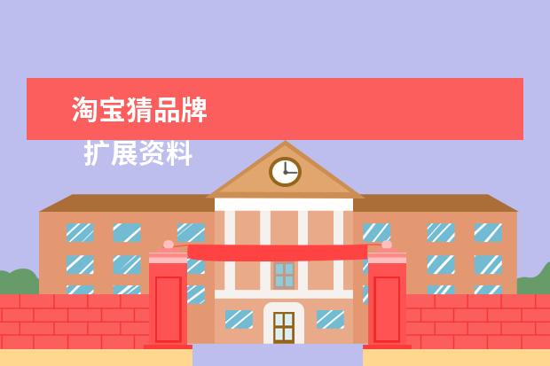 淘宝猜品牌 
  扩展资料