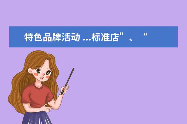 特色品牌活动 ...标准店”、“社区店”不同业态模式的核心特色分...