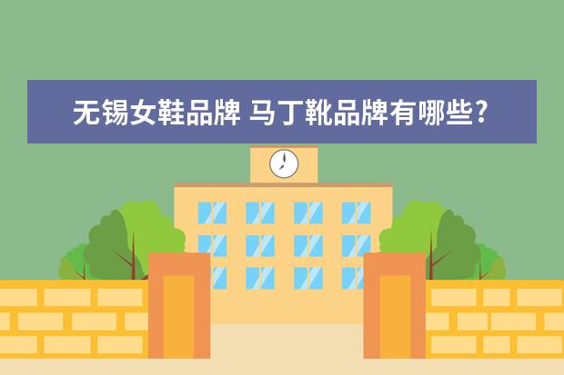 无锡女鞋品牌 马丁靴品牌有哪些?