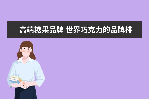 高端糖果品牌 世界巧克力的品牌排名