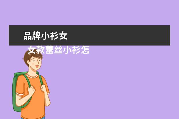 品牌小衫女 
  女款蕾丝小衫怎么搭配2