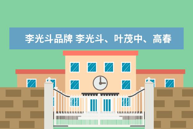 李光斗品牌 李光斗、叶茂中、高春光都属于国内著名营销策划、品...