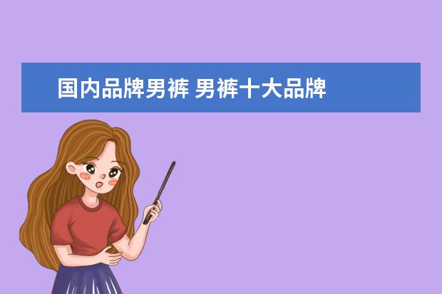 国内品牌男裤 男裤十大品牌