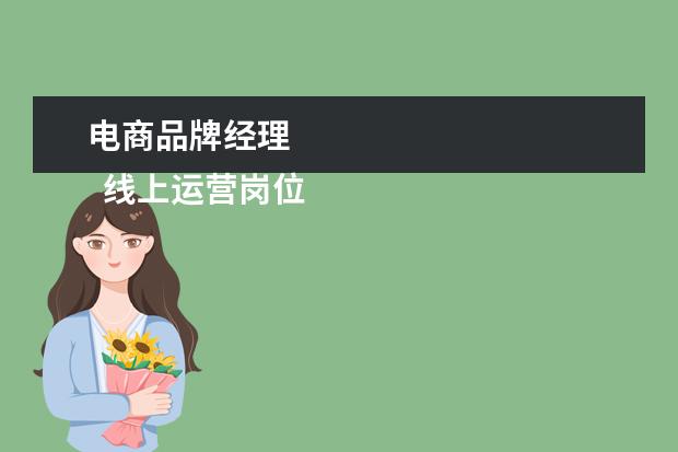 电商品牌经理 
  线上运营岗位职责 篇2