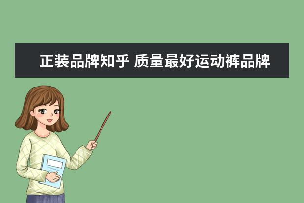 正装品牌知乎 质量最好运动裤品牌推荐知乎