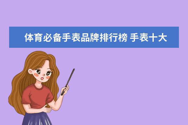 体育必备手表品牌排行榜 手表十大名牌排名依次是哪些？