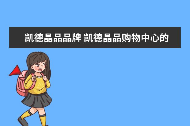 凯德晶品品牌 凯德晶品购物中心的介绍