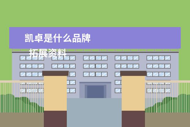 凯卓是什么品牌 
  拓展资料
  <br/>