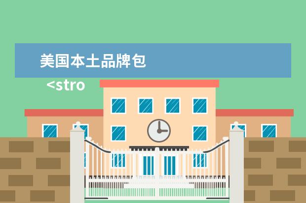 美国本土品牌包 
  <strong>
   扩展资料：
  </strong>
