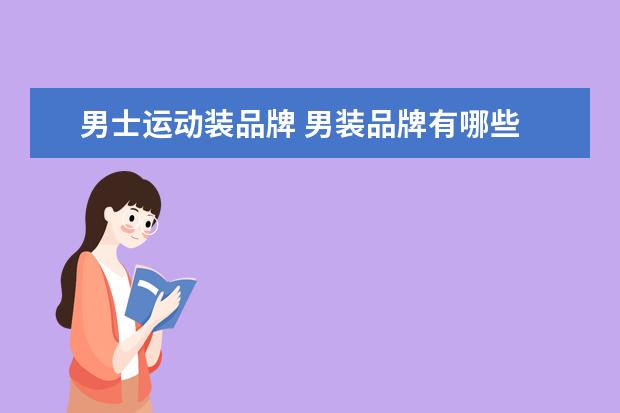 男士运动装品牌 男装品牌有哪些