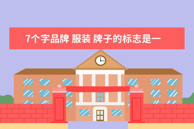 7个字品牌 服装 牌子的标志是一个 7 这是什么牌子?