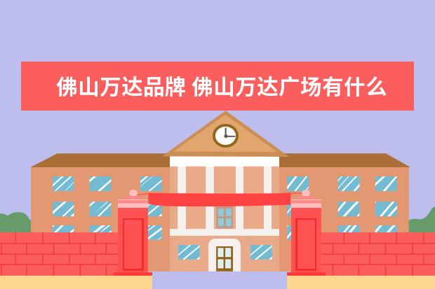 佛山万达品牌 佛山万达广场有什么好吃的