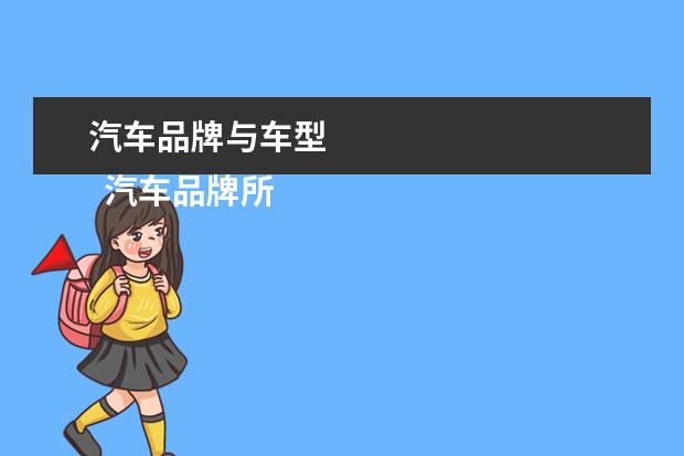 汽车品牌与车型 
  汽车品牌所有1
