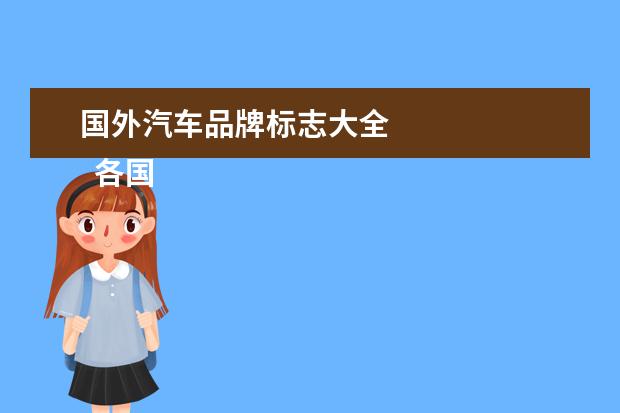 国外汽车品牌标志大全 
  各国汽车品牌大全标志图3