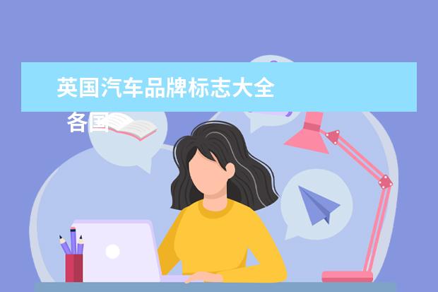 英国汽车品牌标志大全 
  各国汽车品牌大全标志图1