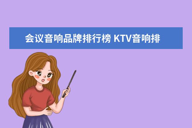 会议音响品牌排行榜 KTV音响排名前十的品牌