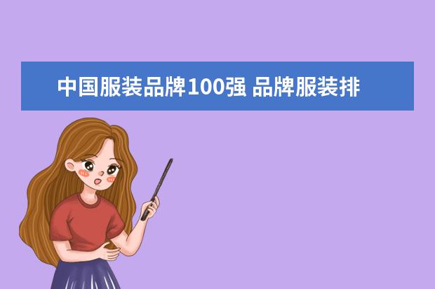 中国服装品牌100强 品牌服装排行榜前十名