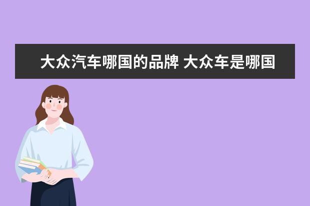 大众汽车哪国的品牌 大众车是哪国的品牌
