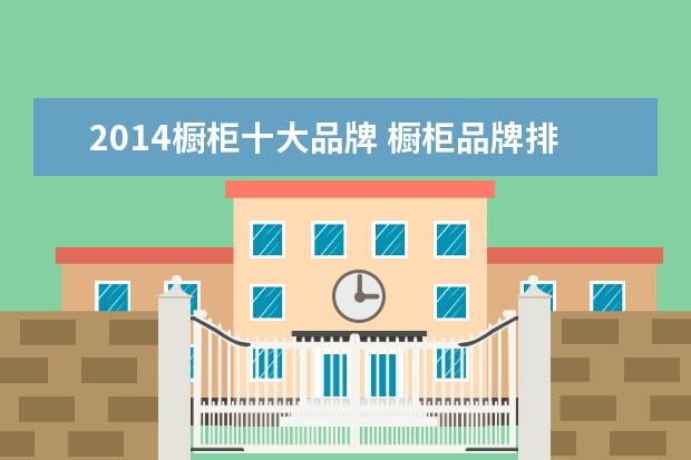 2014橱柜十大品牌 橱柜品牌排行前十名