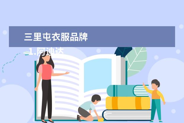 三里屯衣服品牌 
  1.阿迪达斯北京三里屯品牌中心