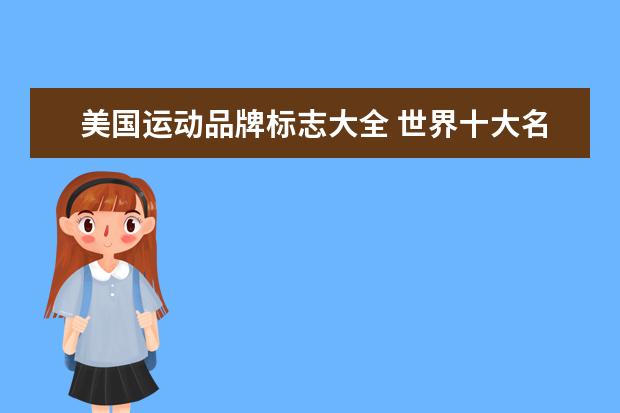 美国运动品牌标志大全 世界十大名牌运动服标志