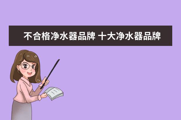 不合格净水器品牌 十大净水器品牌