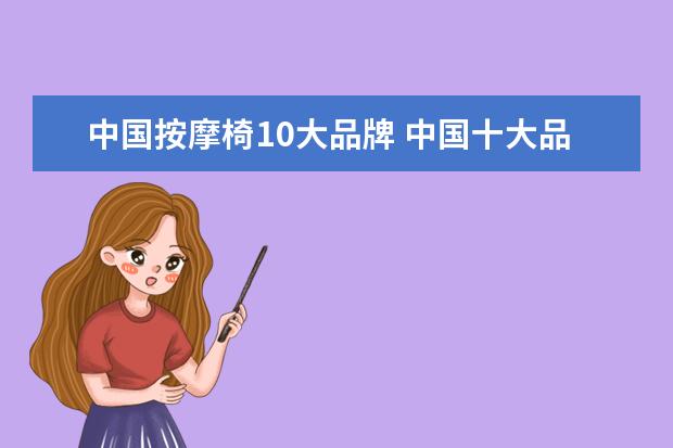 中国按摩椅10大品牌 中国十大品牌按摩椅