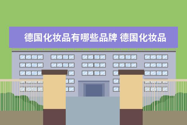 德国化妆品有哪些品牌 德国化妆品有哪些品牌?能具体说说吗?