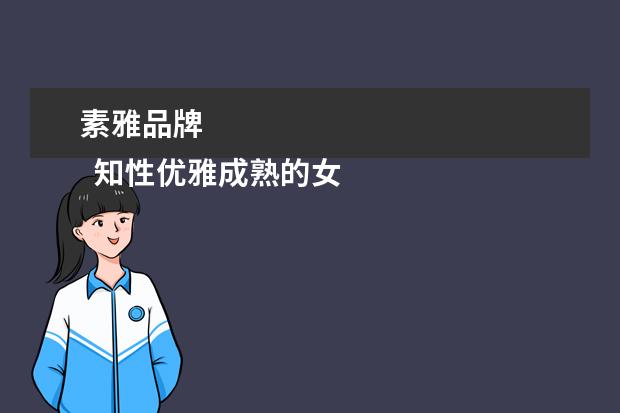 素雅品牌 
  知性优雅成熟的女装品牌2