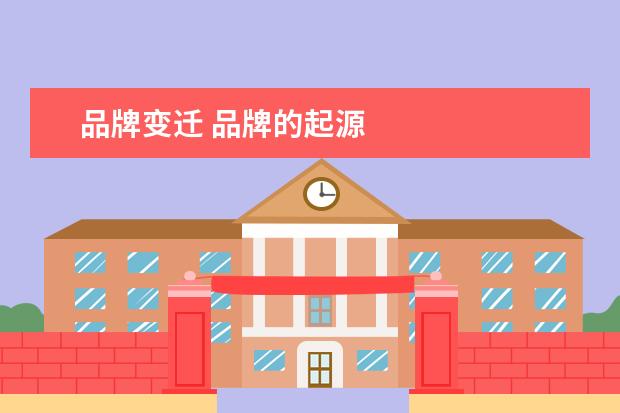 品牌变迁 品牌的起源