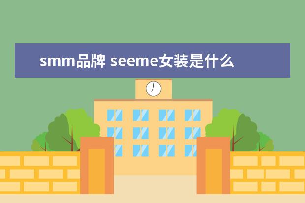 smm品牌 seeme女装是什么档次
