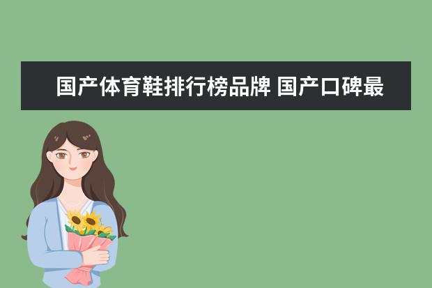 国产体育鞋排行榜品牌 国产口碑最好的运动鞋品牌