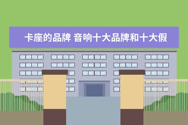 卡座的品牌 音响十大品牌和十大假洋鬼子?