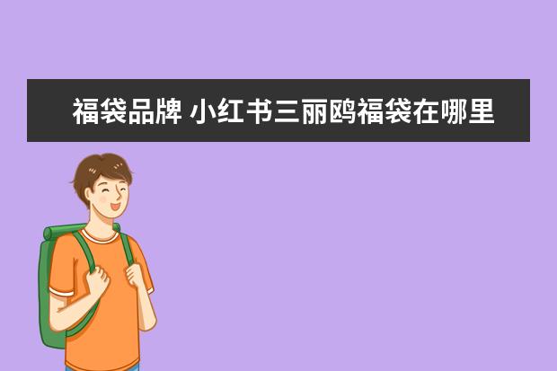 福袋品牌 小红书三丽鸥福袋在哪里进货