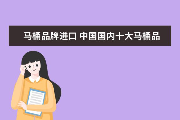 马桶品牌进口 中国国内十大马桶品牌排名